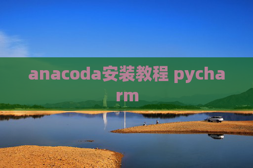 anacoda安装教程 pycharm
