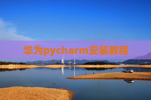 华为pycharm安装教程